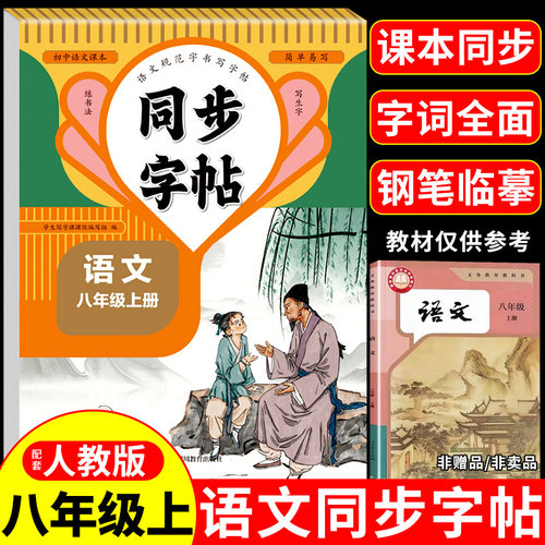 2026八年级上册同步字帖语文英语衡水体配套人教版练字帖初中生专用初二8上钢笔练字初中作文写字课课练中学生每日一练字贴下册下