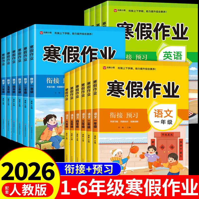 小学寒假作业一年级二年级上册三四五六年级全套语文数学英语配套人教版2026衔接教材同步练习册专项训练题下册预复习一本通上下
