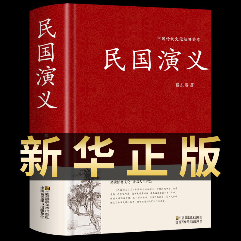 【新华正版】民国演义中国传统文化经典荟萃历代通俗演义中国通史历史故事类书籍长篇古典小说蔡东藩著-封面