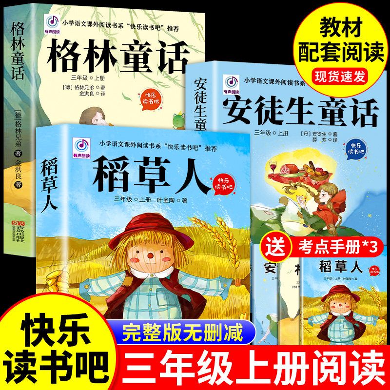 全套3册 稻草人三年级上册必读正版的课外书安徒生童话全集格林童话故事书小学快乐读书吧三上课外阅读书籍推荐稻草书叶圣陶老师A