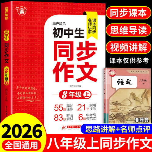 2026八年级上册语文同步作文配套人教版初中生满分优秀作文书大全8年级下册初中作文高分范文精选素材初二八上中学生写作技巧书籍