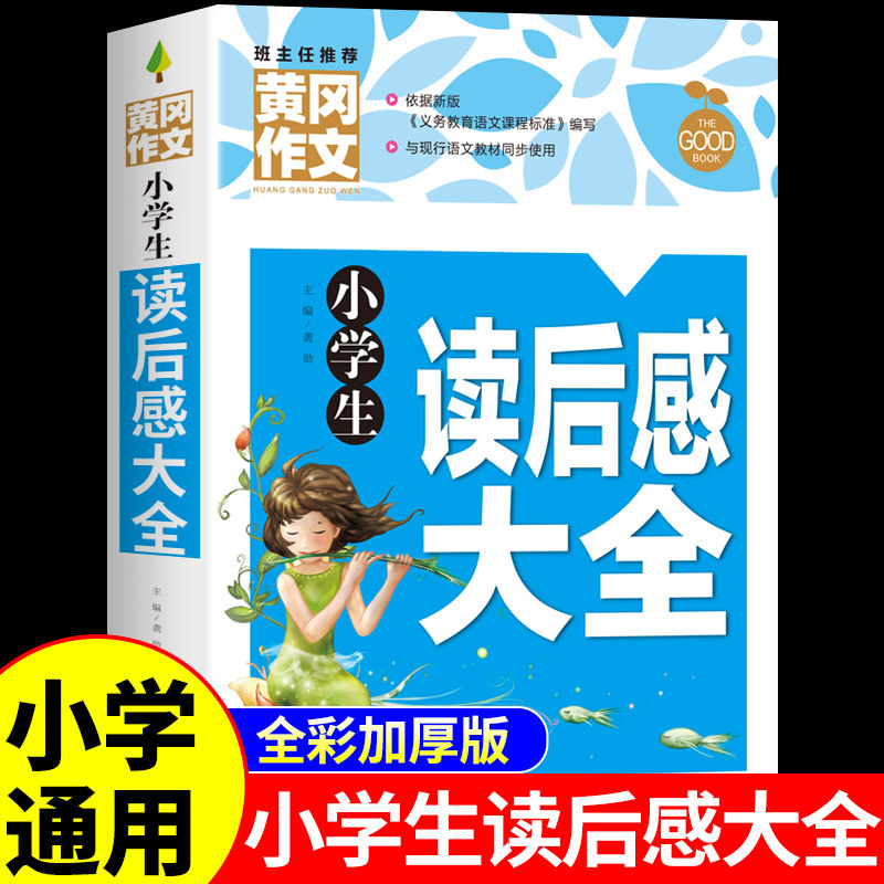 小学生读后感大全 小学语文带有读后感的课外书三四五六年级必读正版 小学生课外阅读书籍黄冈作文书大全四至六年级优秀作文精选