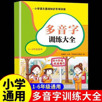 小学语文多音字训练大全