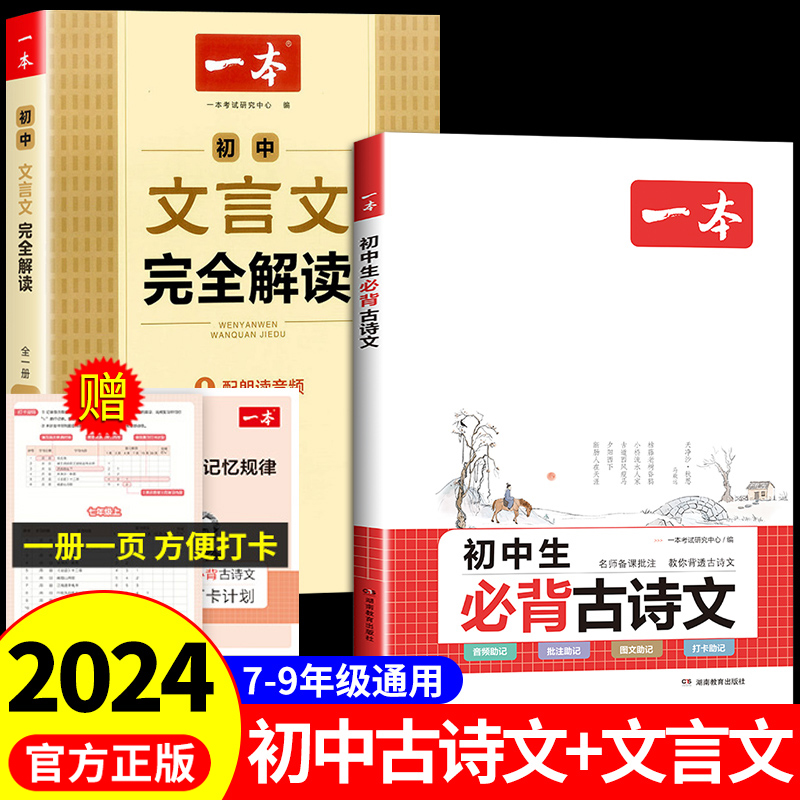 2024一本初中生古诗文和文言文完全解读人教版译注与赏析全解一本通全练初中必背古诗词阅读练习初一语文中学生必读正版-封面