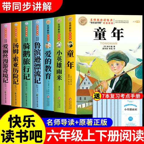 全套7册 童年六年级必读正版的课外书小英雄雨来爱的教育快乐读书吧上册下册阅读书籍配套人教版六上小学语文书目推荐五升六老师