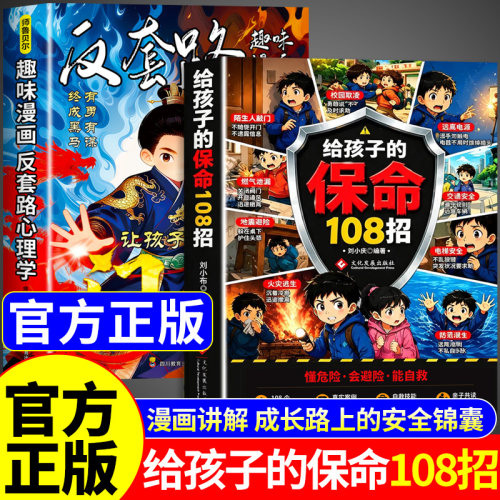 抖音同款】给孩子的保命108招正版书籍反套路心理学 漫画版安全自救手册避险科普给孩子校园教育儿童漫画书适合小学生看的课外书