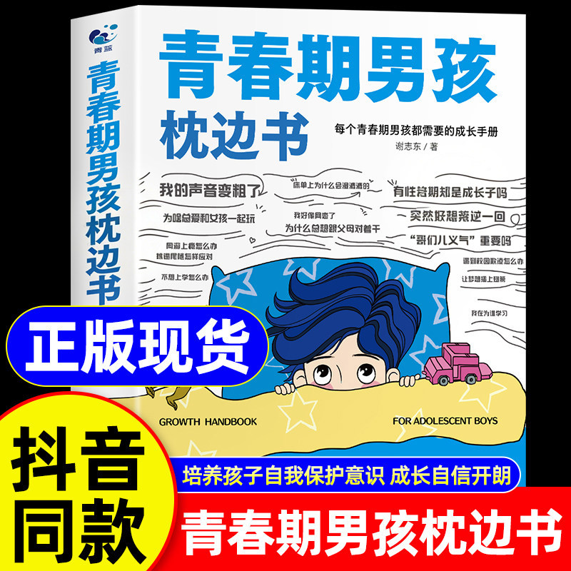 抖音同款】青春期男孩枕边书正版书籍 父母送给青春期男孩成长手册指南漫画版性教育书籍破茧男生青春期女孩枕边书适合孩子看的书