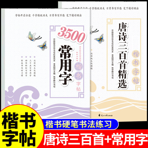 楷书字帖成人练字常用字唐诗临摹练字帖成语接龙成年钢笔书法写字帖男生女生练字本专用初中生高中生大人控笔训练每日一练习硬笔