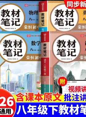 2026八年级下册教材笔记语文数学英语物理全套课本配套人教版北师大版初中学教材全解读初二8八下学霸课堂笔记寒假复习预习书新版