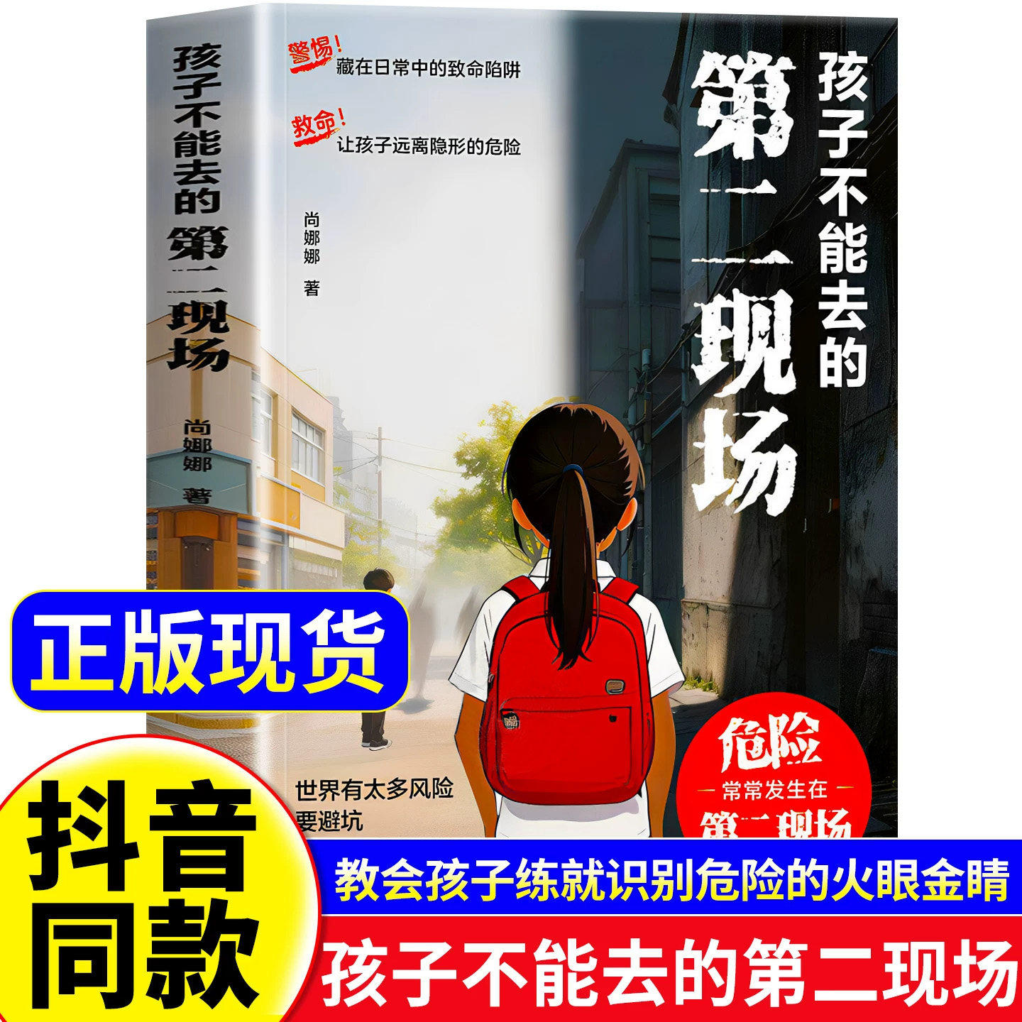 抖音同款】孩子不能去的第二现场正版漫画版 远离危险安全自救书籍男孩女孩子不能去的第二现场 让孩子远离第2现场书不要去小学生