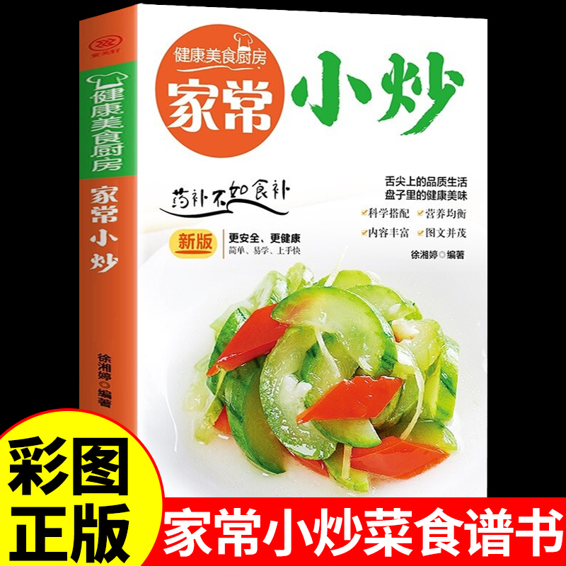 正版家常小炒菜谱书家常菜大全做法 图解菜普学做菜书籍 美食烹饪简单