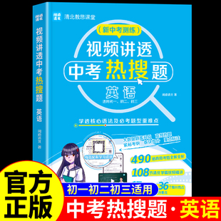 视频讲透中考热搜题英语初中七八九年级下册英语词汇教材复习资料必刷题真题试卷初一初二初三掌控备战总复习分类训练教辅资料
