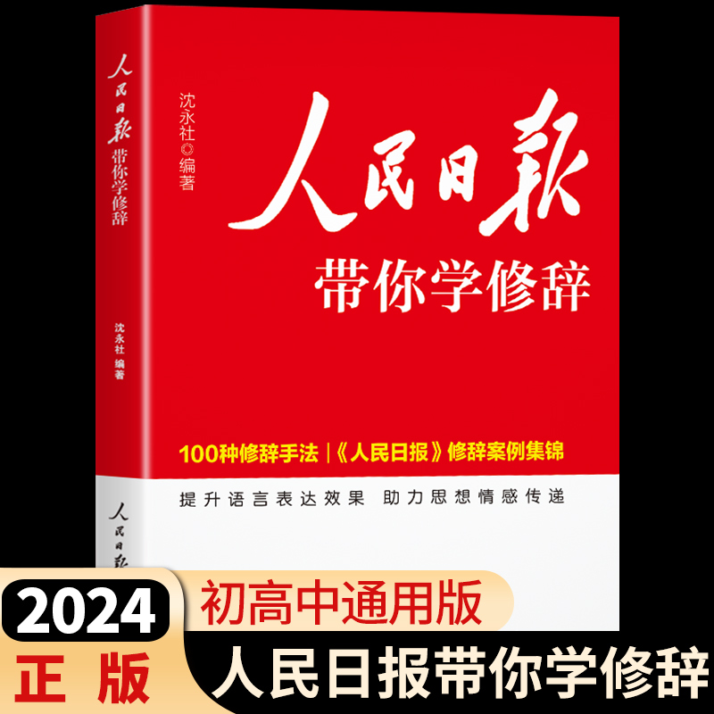 人民日报带你学修辞 初中高中中考高考版人民日报教你写好文章作文素材金句摘抄写作文每日热点时评带你读时政日報曰明