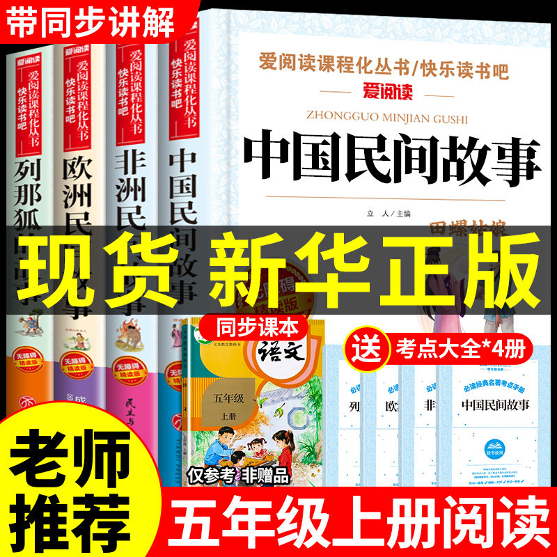 全套4册 中国民间故事五年级上册阅读课外书必读的正版书目欧洲非洲田螺姑娘精选列那狐的故事快乐读书吧推荐书籍5上人教版老师怎么样,好用不?