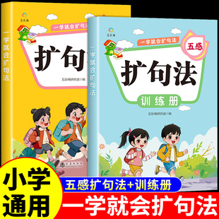 一学就会的扩句法小学语文扩句法五感法写作文看图写话专项训练一二三四五六年级小学生每日晨读写作练习素材积累一看一本通百芙