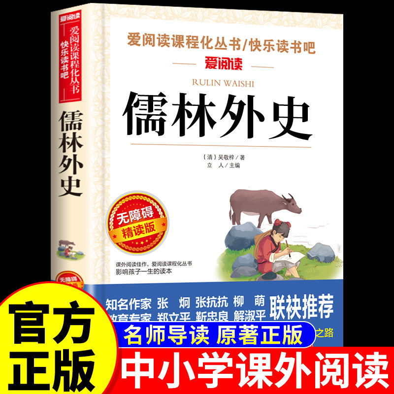 儒林外史原著正版 五年级下册的课外书必读正版 吴敬梓著小学生版5下初中版九年级上册下册课外阅读书籍儒林外传名著书目青少年版