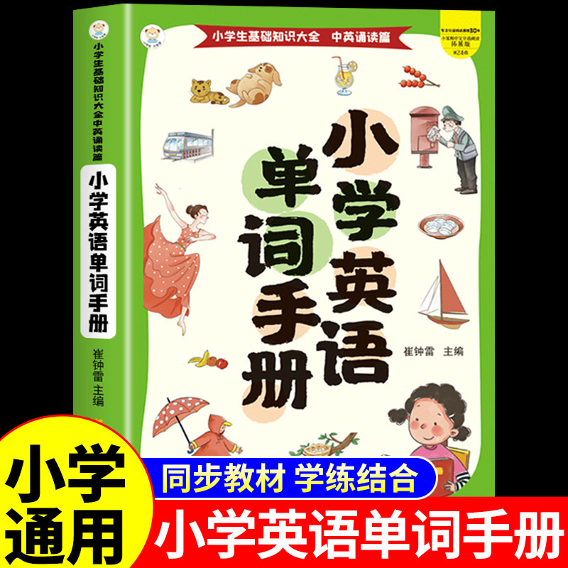 小学生英语单词手册 一二三四五六年级配套人教版教材入门自学零基础小学英语必背单词2000汇总表大全拆分速记手册一本通自然拼读