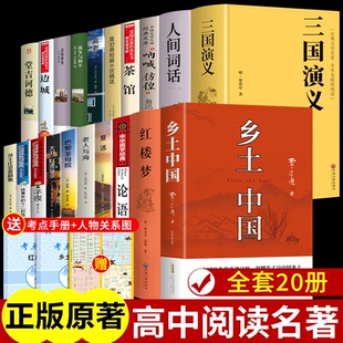 语文书目 全套20册 乡土中国高中必读正版 红楼梦原著完整版 高中生课外书整本书阅读与检测高一高二上册课外阅读书籍名著配套人教版