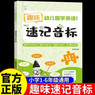 趣味速记英语音标和自然拼读发音规则表零基础小学生入门教材小学二三四五六年级专项练习学音标记忆口诀表48个国际音标书一本通