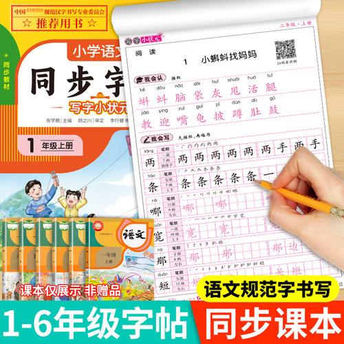 2026小学语文同步字帖一年级二年级上册练字帖三年级四年级五六年级下册配套人教版每日一练小学生专用钢笔生字练习本英语字贴3上