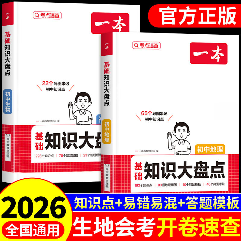 一本会考开卷速查初中生物地理会考真题大盘点配套人教版 备战中考生地会考一本通2026 初二必刷题真题卷地生知识点归纳复习资料图片