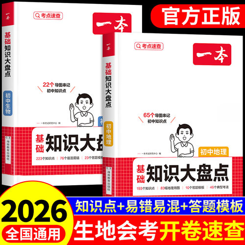 一本会考开卷速查初中生物地理会考真题大盘点配套人教版 备战中考生地会考一本通2026 初二必刷题真题卷地生知识点归纳复习资料