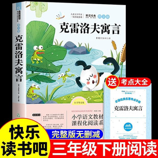 克雷洛夫寓言全集三年级下册课外书必读正版的书目 推荐快乐读书吧下学期阅读书籍克雷诺夫预言老师中国古代