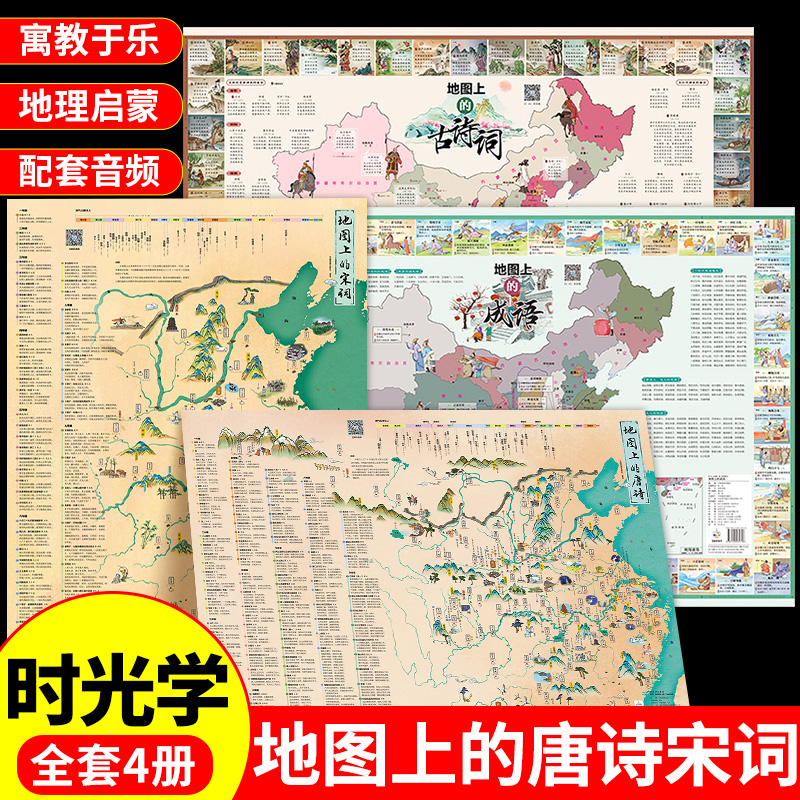 时光学】地图上的唐诗宋词中国地理历史国学启蒙儿童彩绘音频挂图全景