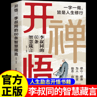 官方正版 开悟李叔同的60条智慧箴言正版书籍 李叔同经典作品全集开悟书籍开窍开悟开智全套人生处处是修行读懂人性心理学真言W