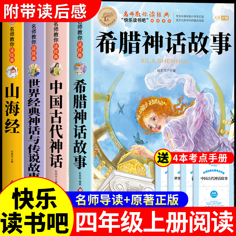 希腊神话故事四年级上册阅读课外书必读正版快乐读书吧四上书目中国古代神话和古希腊施瓦布世界经典神话与英雄传说山海经小学生版