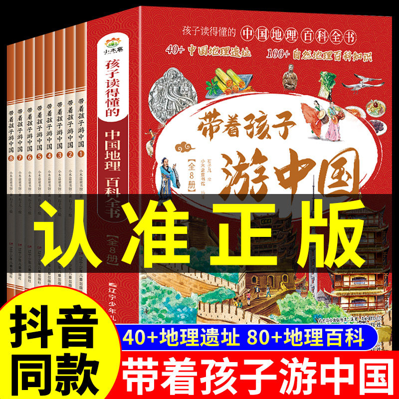 抖音同款】带着孩子游中国全8册 儿童国家地理百科全书小学生我的环球旅行手册科普类书籍小学课外阅读漫画书绘本非注音版全八册高性价比高么？