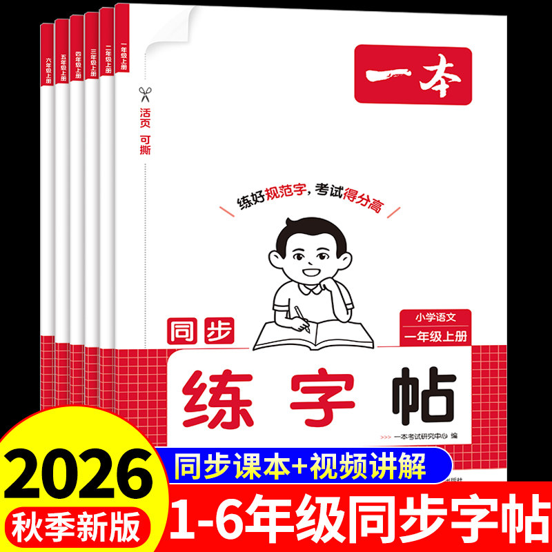 一本小学语文同步字帖一年级二年上册练字帖三四五六年级下册配套人教版每日一练小学生专用练字本生字练习暑假练字帖写字贴上下
