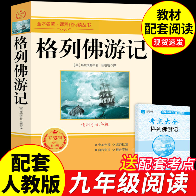 格列佛游记书籍正版原著完整版 初中生七八九年级上册下册课外阅读书籍初一二初三9九下课外书配套人教版名著 格列夫格列弗格雷夫图片