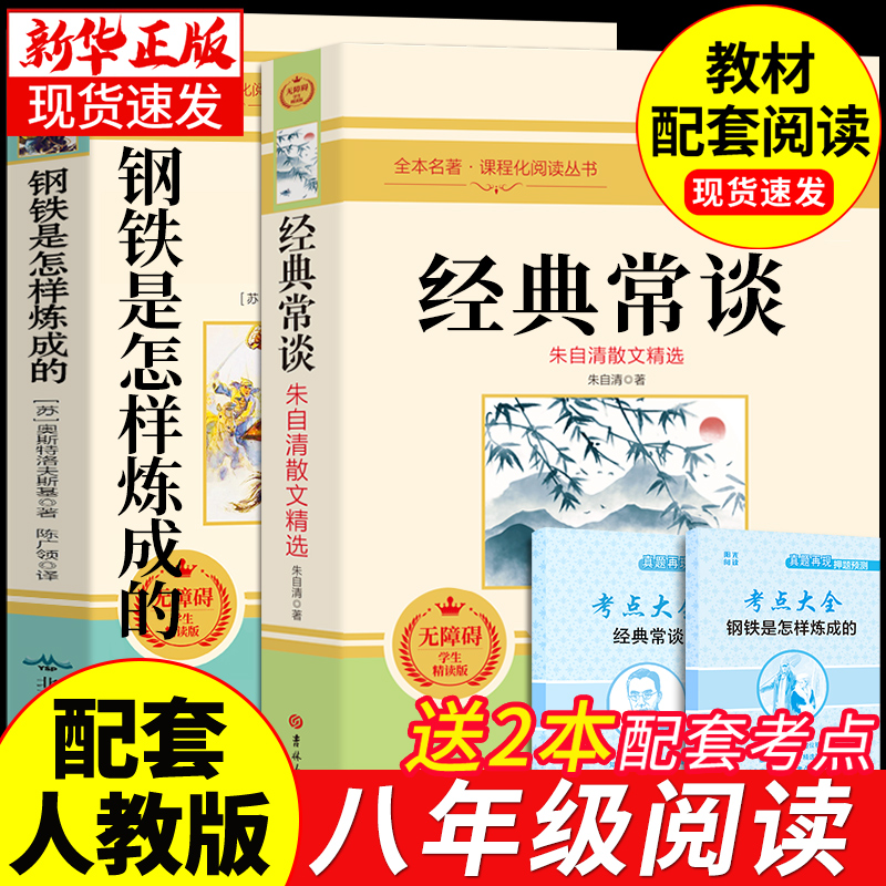 经典常谈朱自清和钢铁是怎样炼成的初中必读正版原著八年级下册课外书8下阅读名著书籍人民教育人教版怎么样练长谈傅雷家书出版社