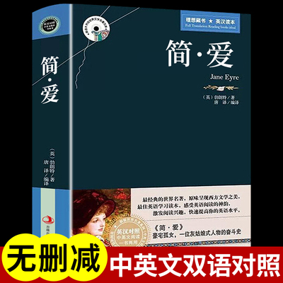 简爱书籍正版原著中英文双语版英汉对照互译书籍 适合初中生高中大学生课外阅读经典英文小说英语必读正版原版中学生励志名著读物