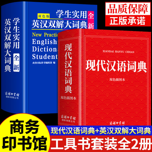 2026现代汉语词典和英汉双解大词典商务印书馆初中生高中生备学生实用通用新华现在词语英文字典英语词典书店非第7版6六七版必