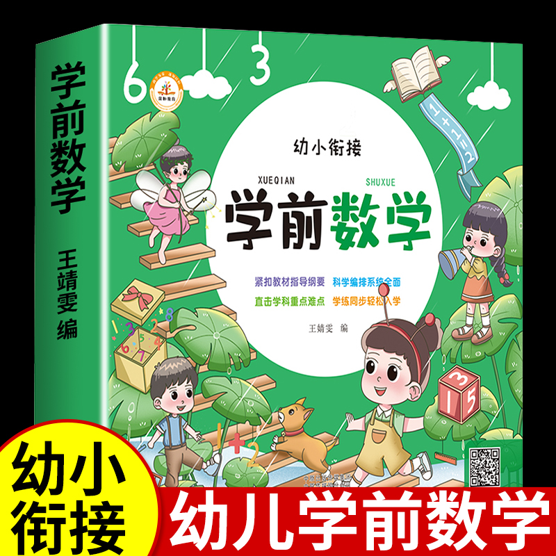 学前数学幼小衔接入学准备