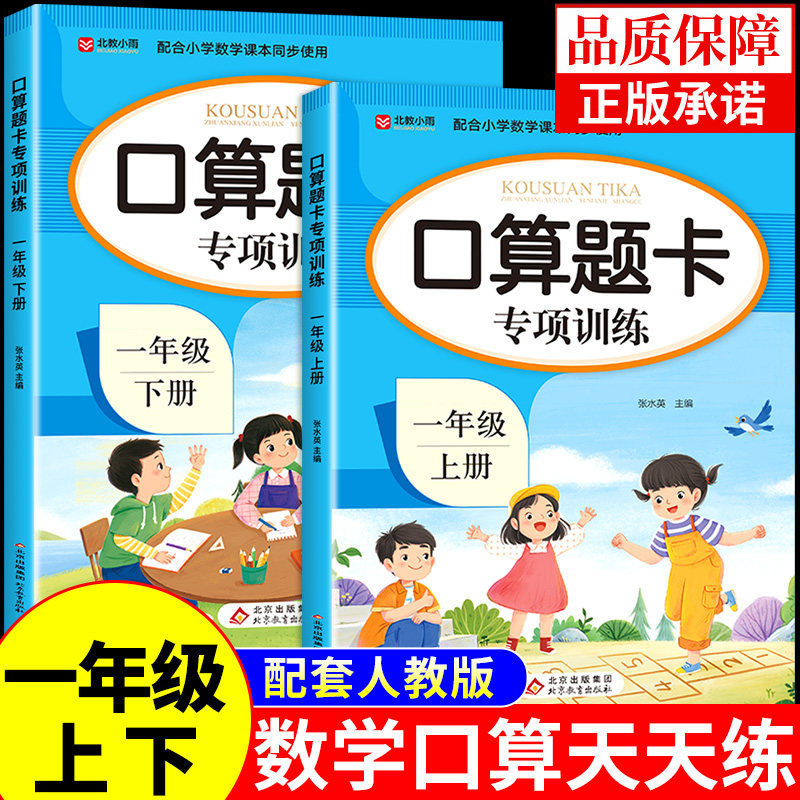 一年级口算天天练上册下册配套人教版小学1年级数学思维训练题口算题卡片每日一练同步练习册练习题10-20以的内加减法专项练习本