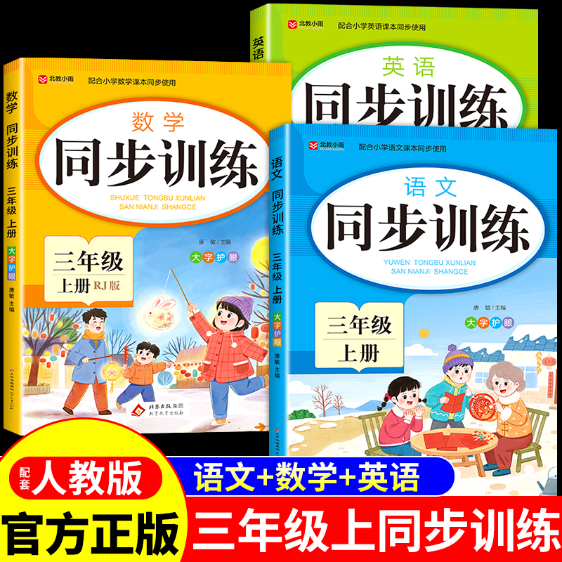 同步训练三年级小学生