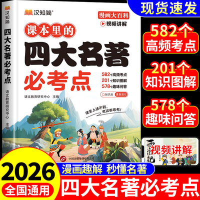 汉知简小学生课本里的四大名著必考知识点漫画版西游记红楼梦水浒传三国演义小学生版五年级下册必读正版课外书汇总必考点一本通