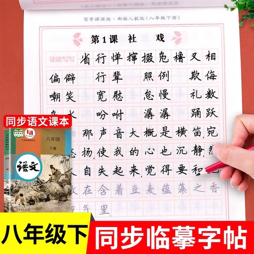 八年级下册语文同步字帖配套人教版 初中生专用练字帖写字课课练钢笔临摹正楷书初二8年级上下衡水体英语字帖适合练的字贴本上册