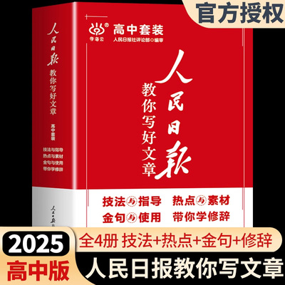 人民日报教你写好文章高考版