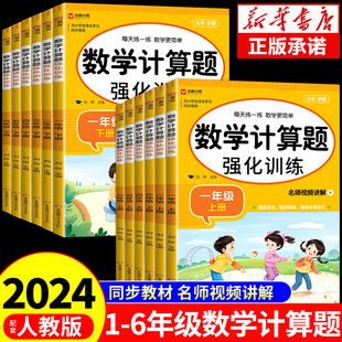 小学数学计算题强化训练一年级二年级三年级四年级五六年级上册下册人教版 下 专项同步练习册应用题口算天天练每日一练暑假作业上