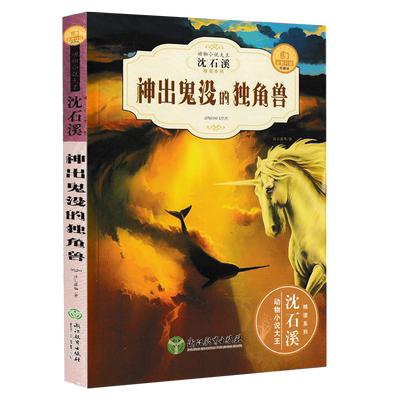 神出鬼没的独角兽沈石溪动物小说