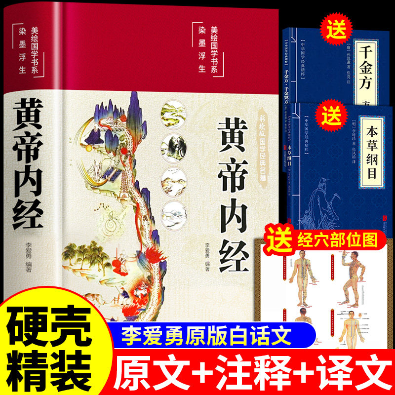 【精装完整版】黄帝内经原版正版李爱勇原版白话文原文译文 中华医学中医四大名著皇帝内经书局新华中医基础理论入门书籍全套书店