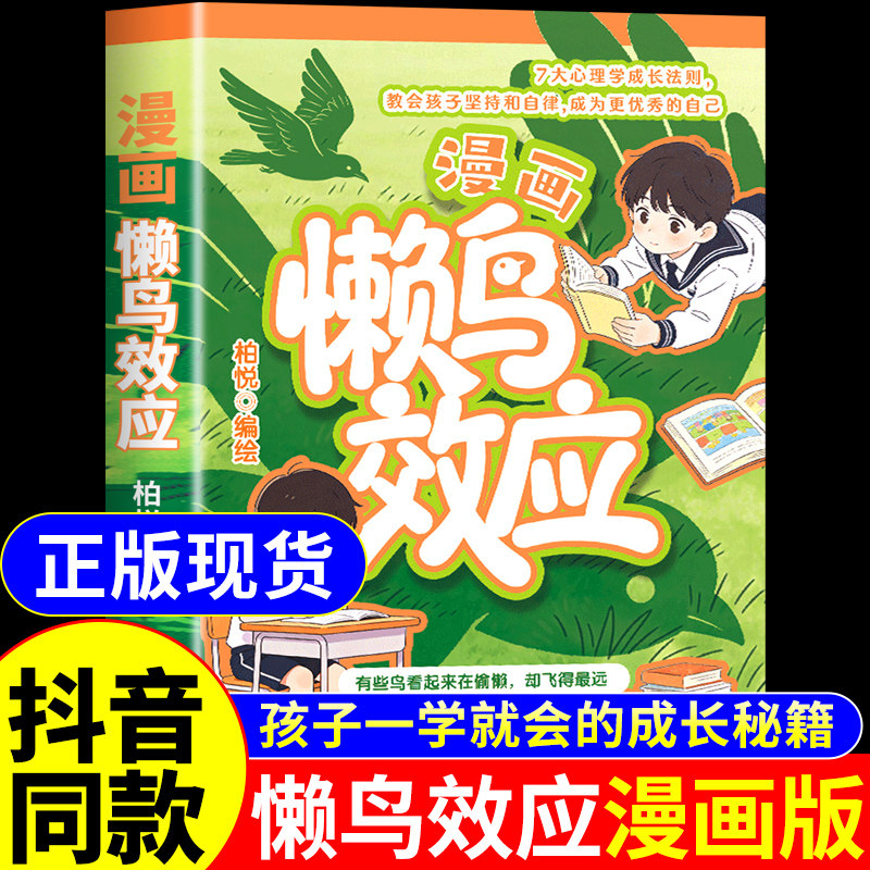 【抖音同款】懒鸟效应漫画版正版书籍 让孩子变得自律努力坚毅家庭教育心理学儿童绘本漫画书适合小学生看的推荐蓝鸟效应书张雪峰