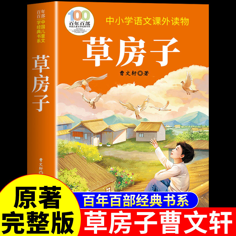 草房子正版曹文轩原著完整版百年百部中国儿童文学经典书系中小学语文课外读物三四五六年级下册小学生必读正版阅读书籍