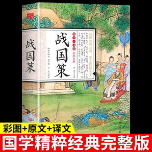 国学一本通彩图全解全译注释白话文文白对照春秋战国历史书籍经典 战国策原著正版 小学生非注音版 战国策儿童版 孩子读得懂