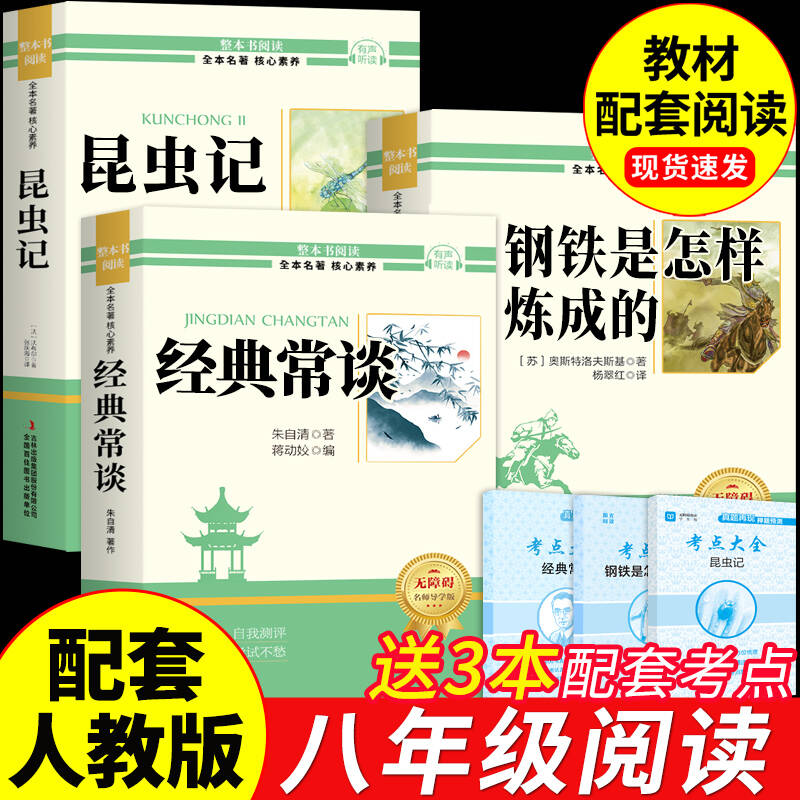 经典常谈和昆虫记钢铁是怎样炼成的八年级下册阅读名著法布尔朱自清原著完整版初二8八下初中必读正版课外书配套人教版书目金长谈