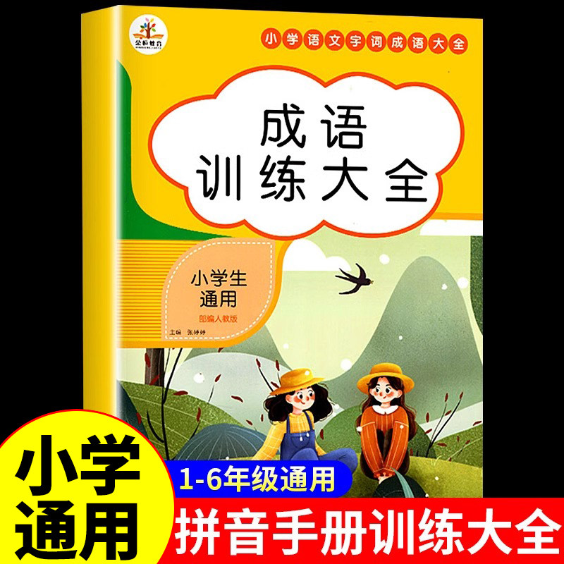 小学语文成语训练大全配套人教版 小学生一年级二年级三四五字词词语知识积累一到六年级重叠词叠词abb式aabb式四字生字组词手册,书籍/杂志/报纸,小学教辅,淘宝优惠券,粉丝福利购,淘宝优惠卷